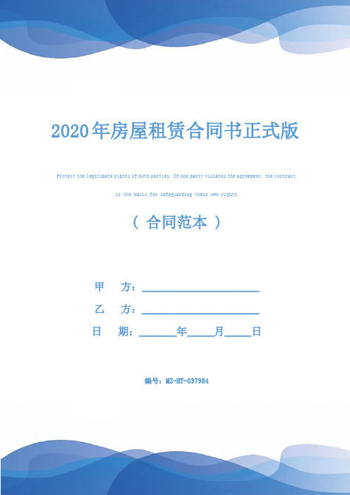 2020年房屋租赁合同书正式版
