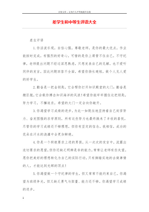差学生和中等生评语大全