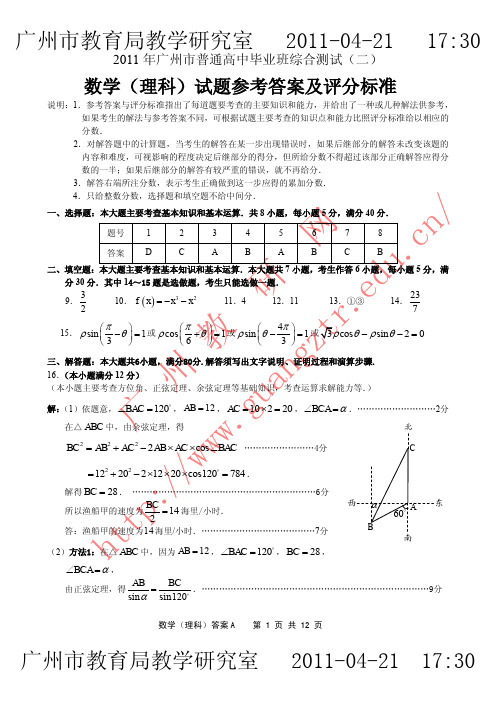 2011年广州市普通高中毕业班综合测试(二) 理科数学答案 2011年广二模