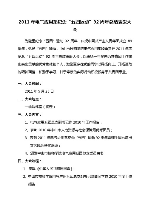 2011年电气应用系纪念“五四运动”92周年总结表彰大会议程