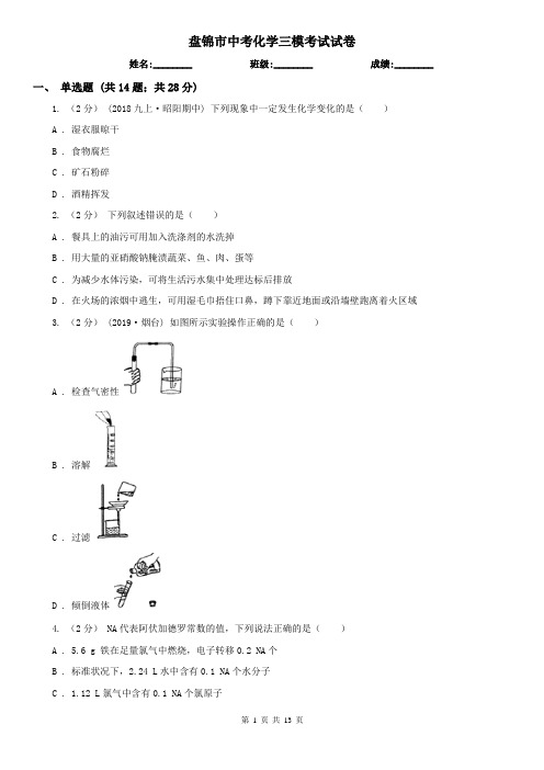 盘锦市中考化学三模考试试卷