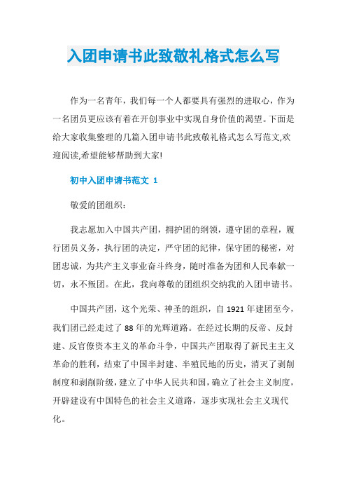 入团申请书此致敬礼格式怎么写