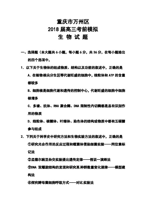2018年(春)重庆市高三考前模拟测试(二诊)生物试题及答案