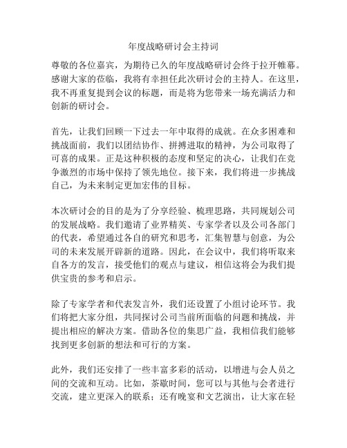 年度战略研讨会主持词