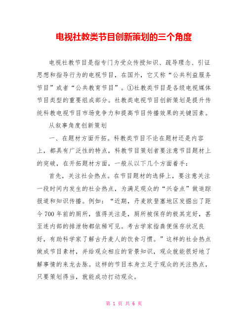 电视社教类节目创新策划的三个角度