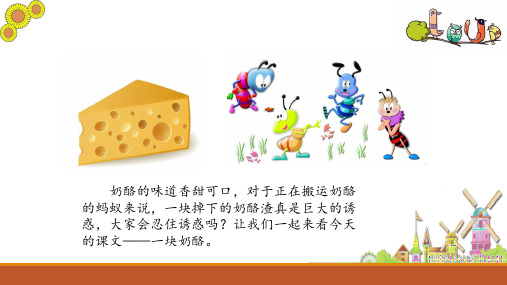 最新部编新人教版小学三年级语文上册一块奶酪教学课件