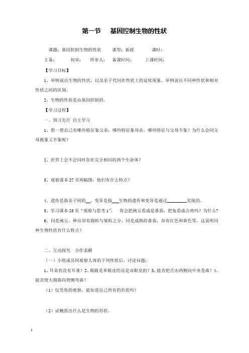 新人教版初中生物八年级下册第一节基因控制生物的性状公开课优质课导学案