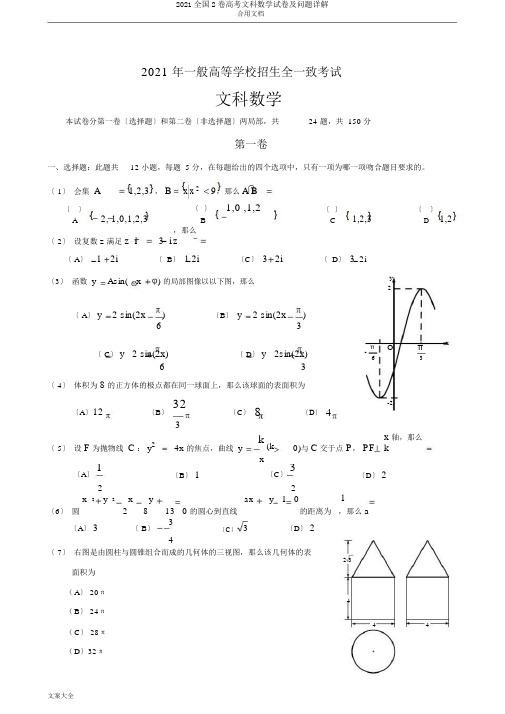 2016全国2卷高考文科数学试卷及问题详解