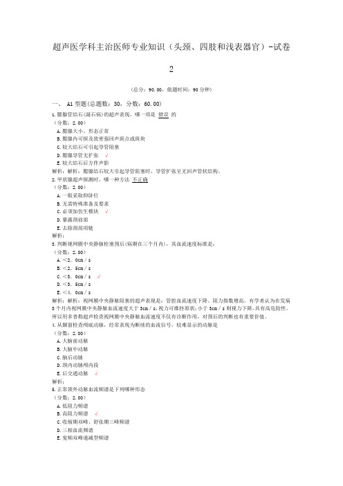 超声医学科主治医师专业知识(头颈、四肢和浅表器官)-试卷2