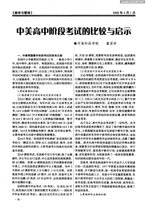 中美高中阶段考试的比较与启示