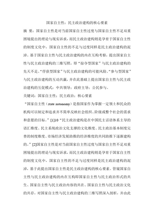 国家自主性：民主政治建构的核心要素