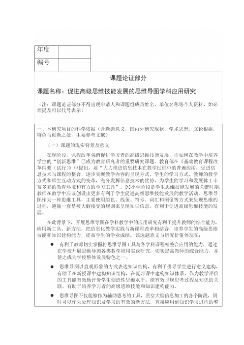 促进高级思维技能发展的思维导图学科应用研究(科研课题申请书)