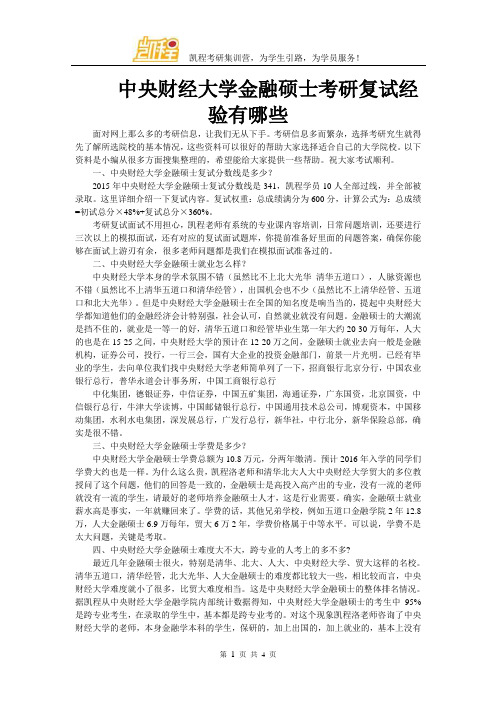 中央财经大学金融硕士考研复试经验有哪些