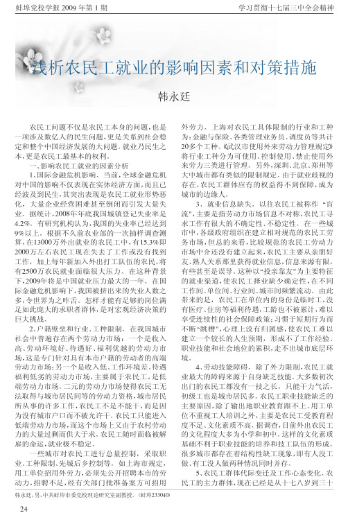 浅析农民工就业的影响因素和对策措施