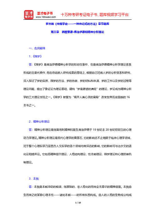 罗杰斯《传播学史——一种传记式的方法》章节题库(西格蒙德·弗洛伊德和精神分析理论)【圣才出品】