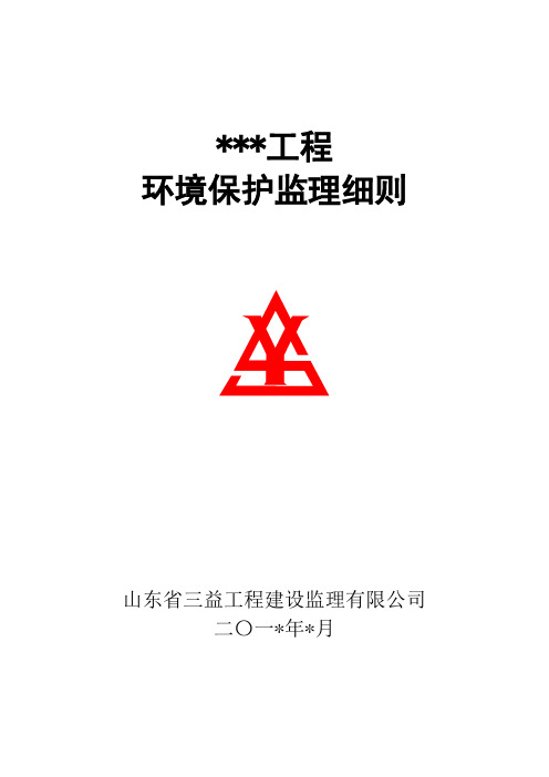 环保监理实施细则