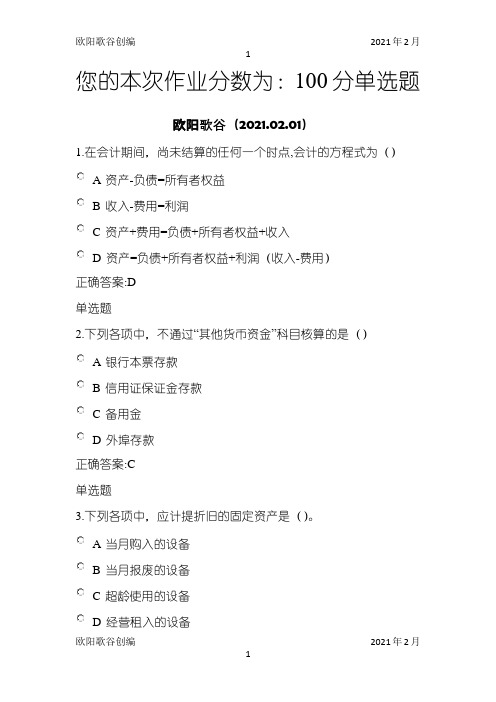 在线-中级财务会计作业2之欧阳歌谷创编