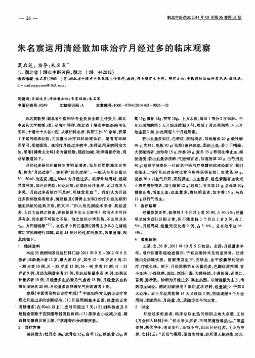 朱名宸运用清经散加味治疗月经过多的临床观察、