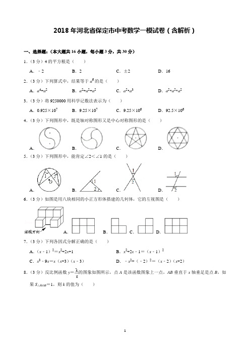 2018年河北省保定市中考数学一模试卷含解析(完美打印版)
