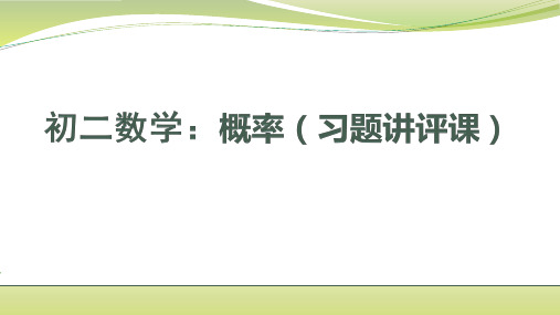 苏科版数学八下第8章认识概率(习题讲评课)课件