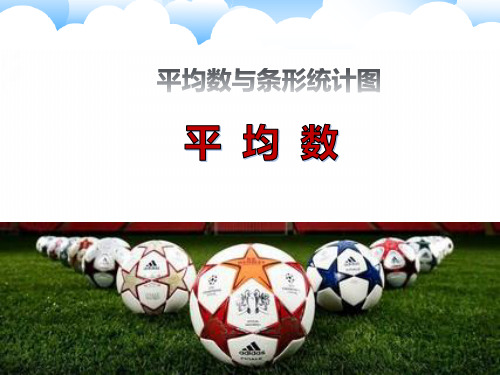 (一上)数学PPT课件-2.1 平 均 数 ︳青岛版(16张)