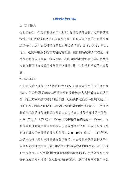 工程量转换的方法(PLC)