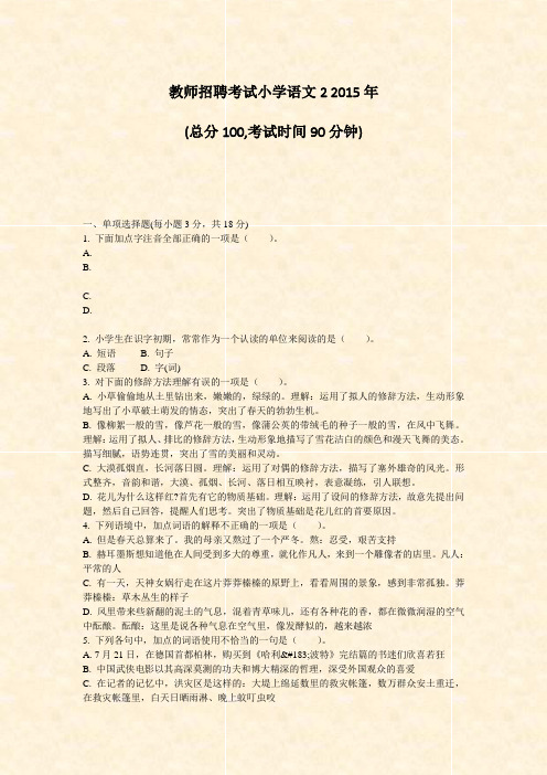教师招聘考试小学语文22015年_真题-无答案