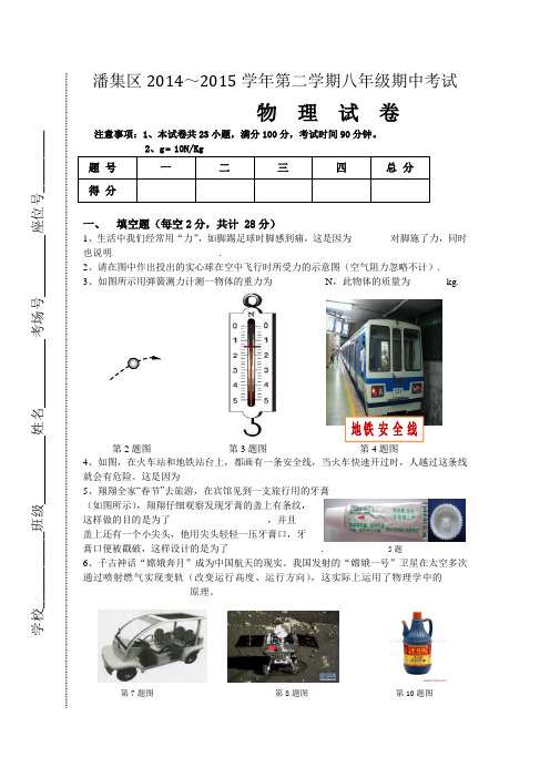 安徽省淮南市潘集区2014-2015学年度第二学期期中考试物理试卷【附答案】