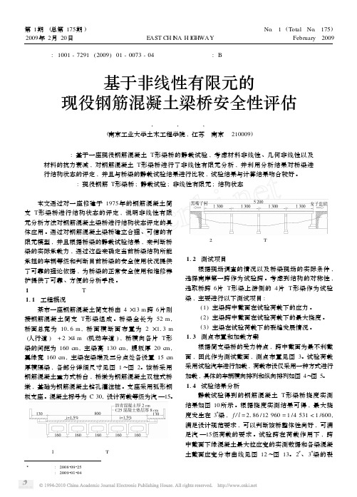 基于非线性有限元的现役钢筋混凝土梁桥安全性评估