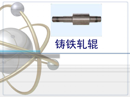 铸铁轧辊