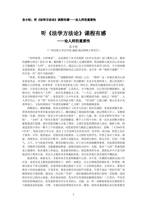 农小旺：听《法学方法论》课程有感——论人师的重要性