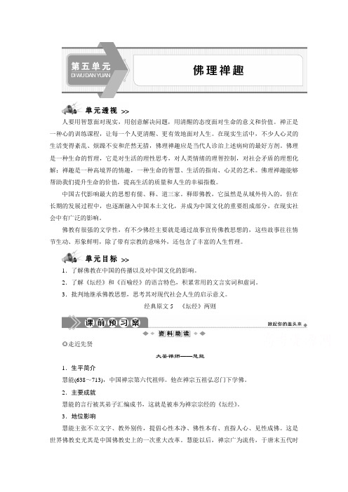 2019-2020学年语文人教版选修中国文化经典研读学案：第五单元 佛理禅趣1 经典原文 《坛经》两则 Word版含