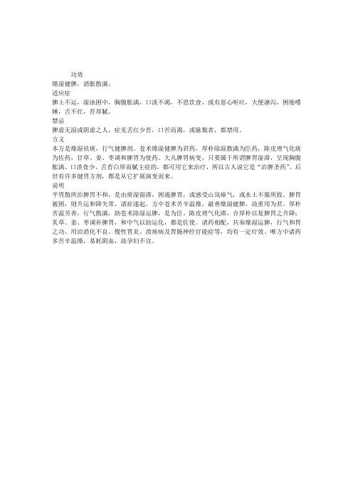 中医理论知识方剂集锦：平胃散药效说明