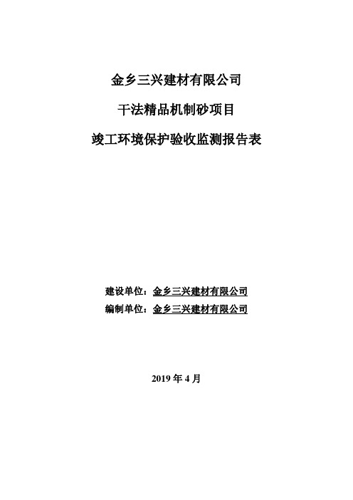 三兴建材有限公司干法精品机制砂项目竣工环境保护验收监测报告表