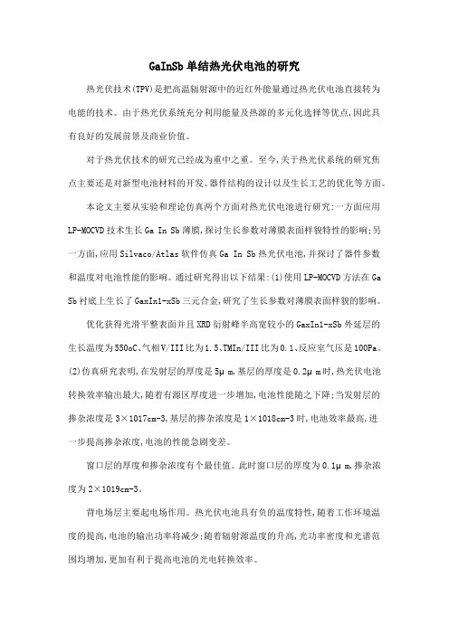 GaInSb单结热光伏电池的研究