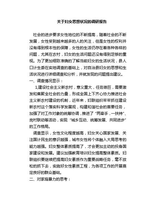 关于妇女思想状况的调研报告