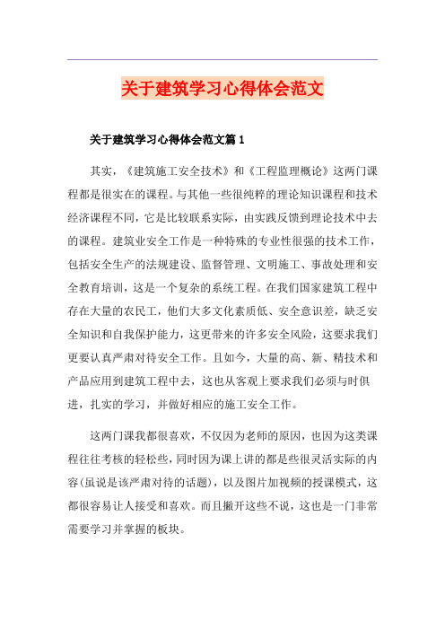 关于建筑学习心得体会范文