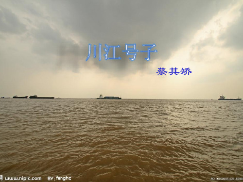 人教版高中语文“中国现代诗歌散文欣赏”第一单元《川江号子》优质课件(39张)