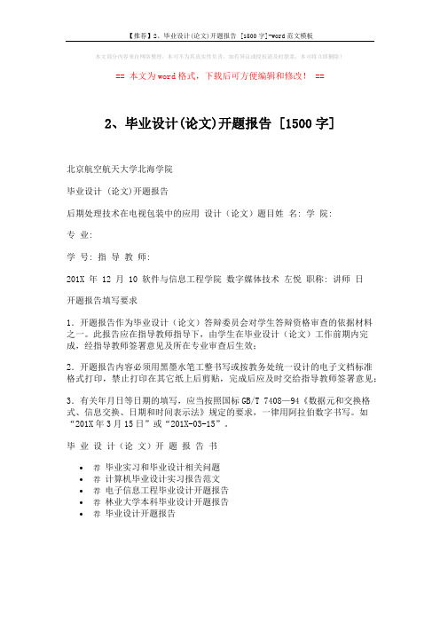 【推荐】2、毕业设计(论文)开题报告 [1500字]-word范文模板 (1页)