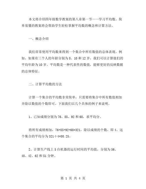 学习平均数,轻松掌握四年级数学教案8.1