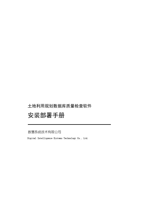 土地利用规划数据库成果质量检查软件安装部署手册