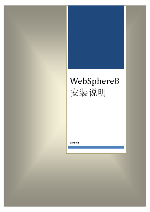 WebSphere8安装说明