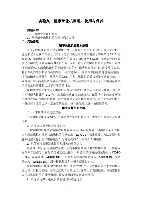 实验9磁带录像机原理、使用与保养