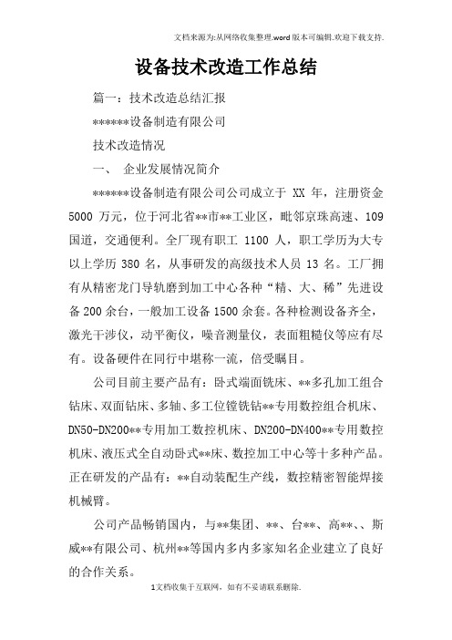 设备技术改造工作总结
