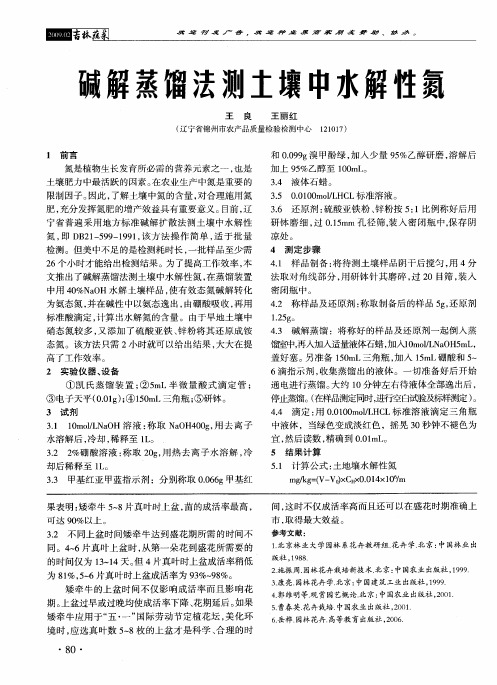 碱解蒸馏法测土壤中水解性氮