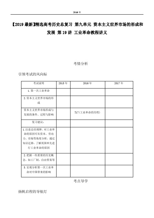 2020高考历史总复习 第九单元 资本主义世界市场的形成和发展 第19讲 工业革命教程讲义