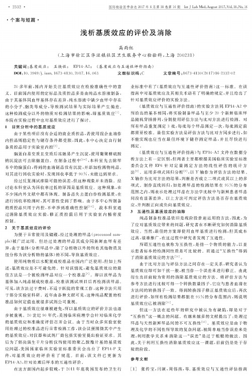 浅析基质效应的评价及消除