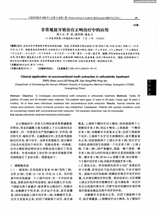 非常规拔牙矫治在正畸治疗中的应用
