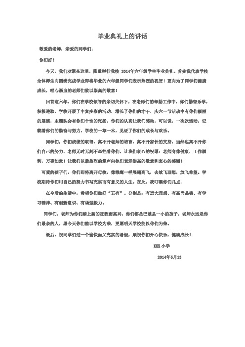 六年级学生毕业典礼上的讲话