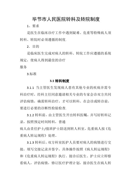 转科及转院制度
